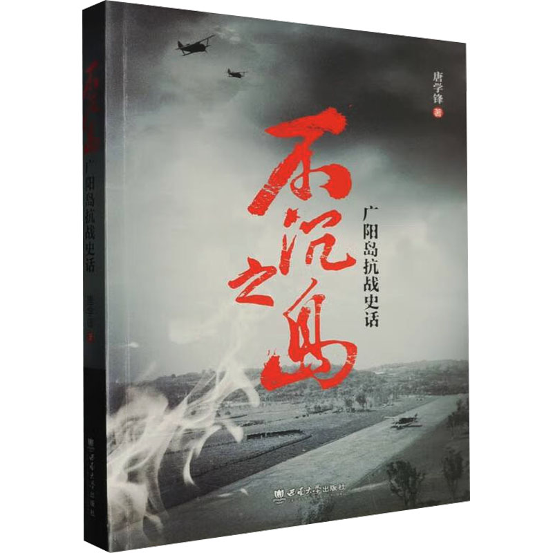 正版新书]不沉之岛 广阳岛抗战史话唐学锋 著9787569719161