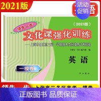 2021高考一模 英语 (仅试卷) 上海 [正版]2021版领先一步英语 上海高考英语一模卷 试卷+参考答案 文化课强化