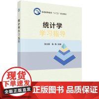 统计学学习指导
