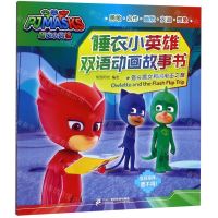 [N]猫头鹰女和闪电击之旅/睡衣小英雄双语动画故事书-9787556836628