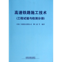 音像高速铁路施工技术中铁二局股份有限公司,卿三惠 等