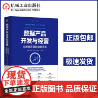 数据产品开发与经营从数据资源到数据资本 全球数据资产理事会(DAC)出品 钱勇 项灵刚 数据资产丛书 机工