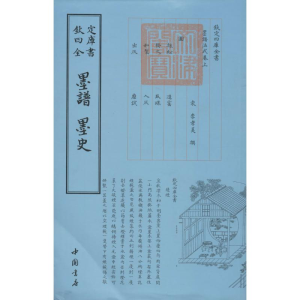 [M]墨谱 墨史-9787514908930