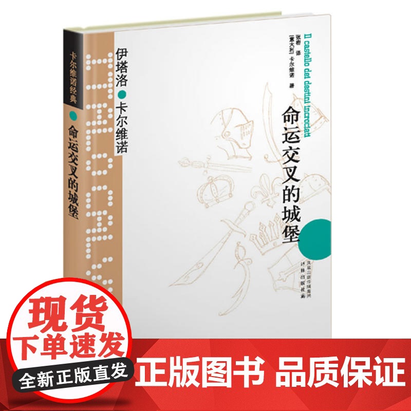卡尔维诺经典:命运交叉的城堡伊塔洛·卡尔维诺 著,张密 译 译林出版社 正版书籍