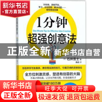 正版 1分钟超强创意法 (日)石井贵士著 中国水利水电出版社 97875