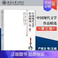 中国现代文学作品精选(第三版) [正版]PQ中国现代文学作品精选 第三版 严家炎+中国当代文学作品精选 第3版 谢冕 北