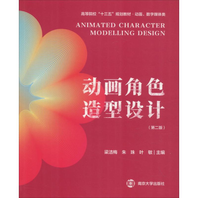 [M]动画角色造型设计(第2版)-9787305206894