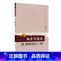 [正版]书籍现代老中医名著重刊丛书(第九辑)·细辛与临床(附疑难重奇案七十三例) 人民卫生出版社