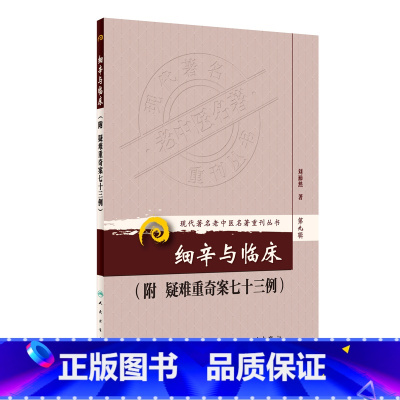 [正版]书籍现代老中医名著重刊丛书(第九辑)·细辛与临床(附疑难重奇案七十三例) 人民卫生出版社