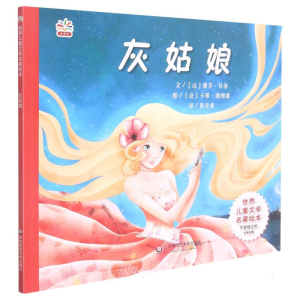 [M]世界名著绘本:灰姑娘-9787567519121