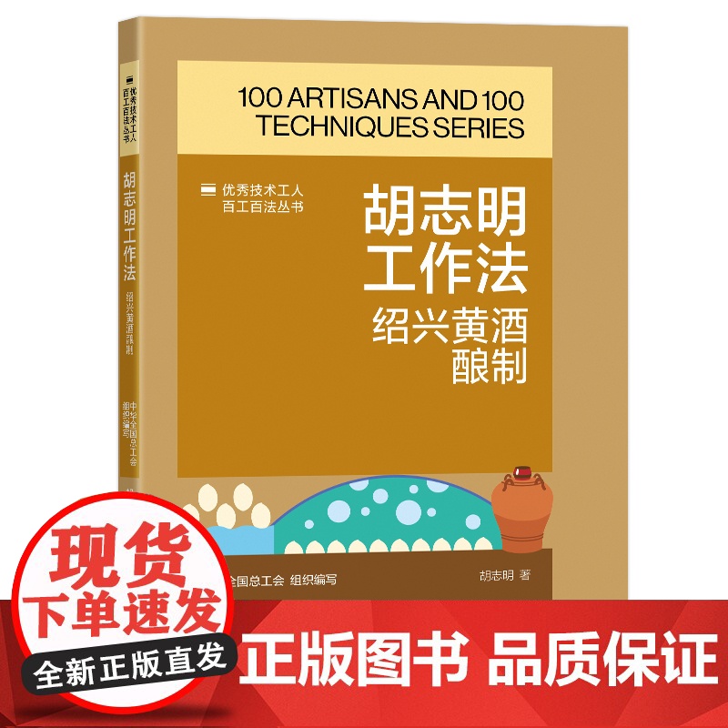 胡志明工作法 : 绍兴黄酒酿制 优秀技术工人百工百法丛书 中国工人出版社