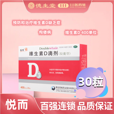 悦而 维生素D滴剂400单位*30粒/盒维生素D缺乏症佝偻病