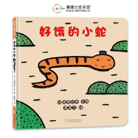 正版新书]好饿的小蛇(再版2)[日]宫西达也9787559738721