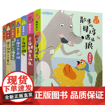 小口袋童话注音桥梁书(套装共7册)严文井,葛翠琳,孙幼军,金波,张秋生,徐鲁 著WX