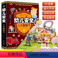 幼儿安全翻翻书 [正版]幼儿安全立体书儿童3d立体翻翻书2 3岁宝宝认知启蒙书3-6-8岁幼儿益智早教交通安全常识绘本故