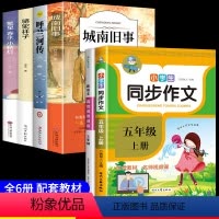 [6册]五年级课外阅读+同步作文+高效阅读 [正版]城南旧事林海音完整版原著三四五六年级课外书读物阅读书籍经典书目小学生