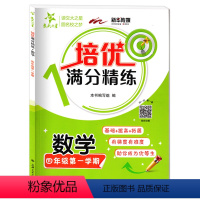 [正版]交大之星 培优满分精练 数学 4年级上册 思维培养练习 基础+拔高+拓展 有梯度有难度 上海交通大学出版社