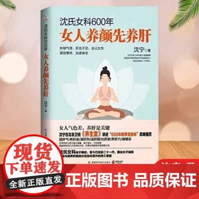 沈氏女科600年:女人养颜先养肝(教女性内调养肝才能实现自内而外的持久美丽。女人气色差,养肝是关键)正版书籍