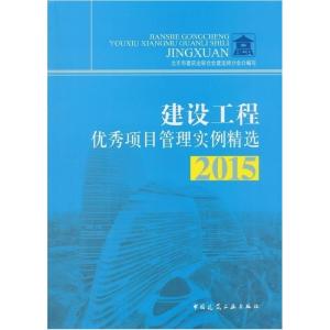 正版新书]建设工程优秀项目管理实例精选:2015.,北京市建筑业联