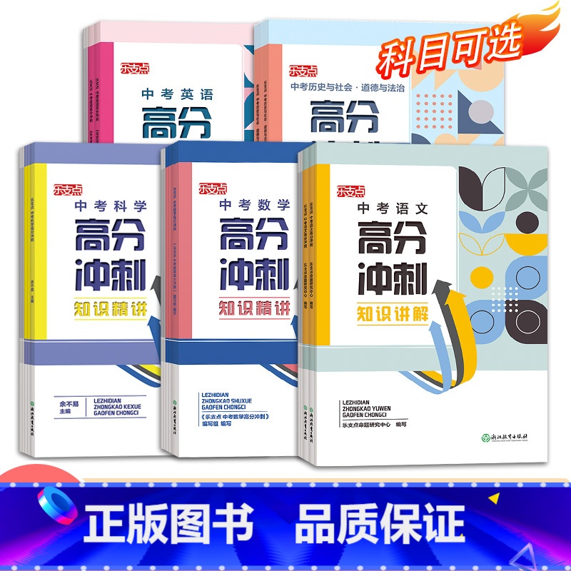 中考英语读写高分密码(全2册) 浙江省 [正版]单本可选乐支点 中考高分冲刺 语文数学英语科学历史与社会浙江省中考统考适