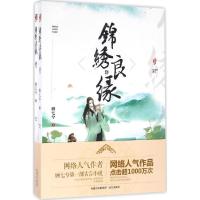 正版新书]锦绣良缘顾七兮9787555507307