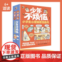 少年不烦恼 小学生心理健康漫画书全6册 3-9岁儿童科普百科读物 一二三年级小学生课外阅读科普百科书籍书籍