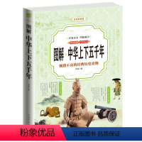 [正版]中华上下五千年全套书籍 中华上下五千年小学版 小学4-6年级课外书 历史书籍中国古代史中国历史上下五千年青少年