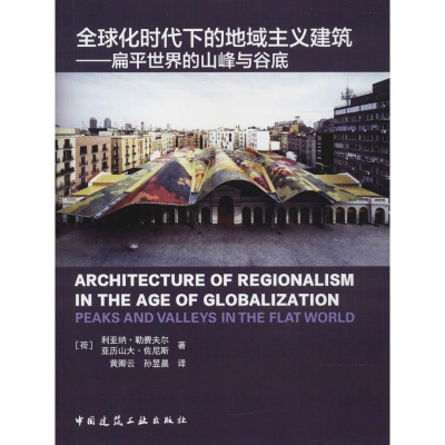 醉染图书全球化时代下的地域主义建筑9787112211951