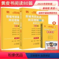 (基础版)2025英语一阅读80篇[模拟练习] [正版] 备考2025张剑考研英语黄皮书阅读理解80篇英语一基础版提高版