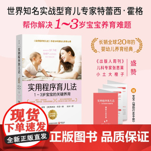 实用程序育儿法:1~3岁宝宝的关键养育(长销全球20年,影响万千家庭的婴幼儿养育经典) (美)特蕾西·霍格 (