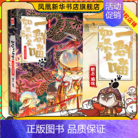 [新书上市]第14册[明末清初篇](定价59.8) [正版]14册任选如果历史是一群喵全套 假如历史是一群喵春秋战国宋辽