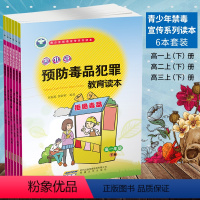 [正版]青少年禁毒预防犯罪宣传系列读本 高中生预防毒品犯罪教育读本高中生高中一二三年级 123年级6本套装高中禁毒教育