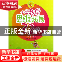 正版 小学数学思维拓展32讲(1年级)/小学奥数新体验丛书 李辉//陈