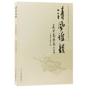 [M]清风雅韵-9787554610503