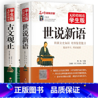 [全套2册]世说新语+古文观止 [正版]完整版全2册 世说新语古文观止小学生版初中版四年级五六七年级必读课外书老师儿童版