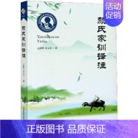 [正版] 颜氏家训译注9787572003691 庄辉明上海教育出版社图书家庭道德中国南北朝时代颜氏家训小学生书籍