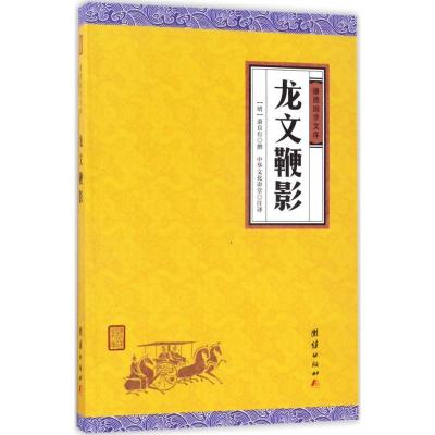 正版新书]龙文鞭影萧良有9787512645837