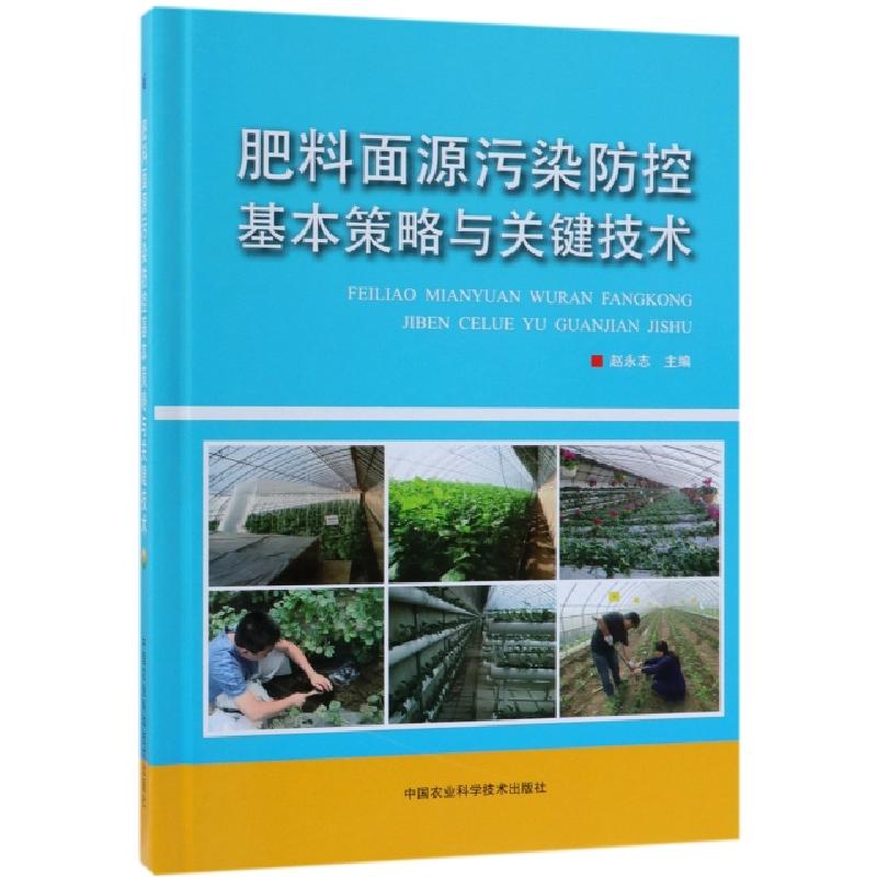 正版新书]肥料面源污染防控基本策略与关键技术(精)赵永志978751