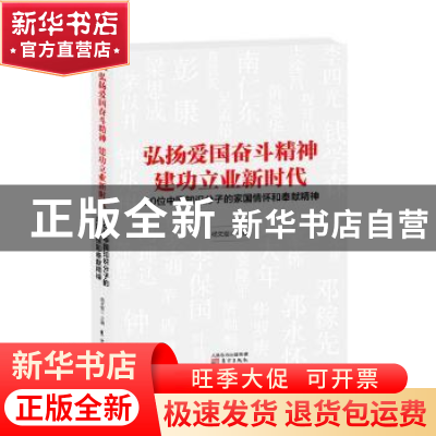 正版 弘扬爱国奋斗精神 建功立业新时代:30位中国知识分子的家国