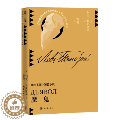 [醉染正版]魔鬼(草婴译列夫·托尔斯泰中短篇小说全集) 作者:(俄罗斯)列夫·托尔斯泰 出版社:人民文学出版社