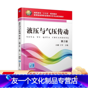 [友一个正版] 液压与气压传动 第2版 白柳 高职高专十三五规划教材 高等职业示范规划 机械工业出版社