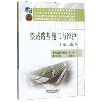正版新书]铁路路基施工与维护(D3版高等职业教育铁道工程技术专