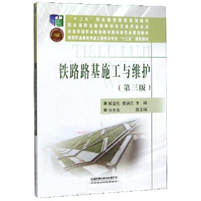 正版新书]铁路路基施工与维护(D3版高等职业教育铁道工程技术专