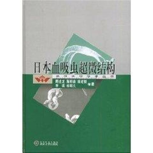 醉染图书日本血吸虫超微结构9787307043145