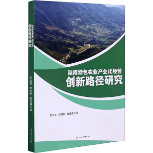 醉染图书陕南特色农业产业化经营创新路径研究9787564376703