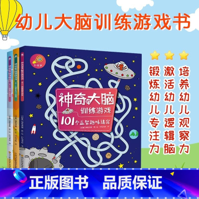 神奇的大脑训练游戏(全3册) [正版]神奇的大脑训练游戏(全3册) 9787572700972 四川科学技术出版社
