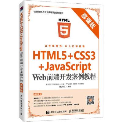 正版新书]HTML5+CSS3+JavaScript Web前端开发案例教程 慕课版王