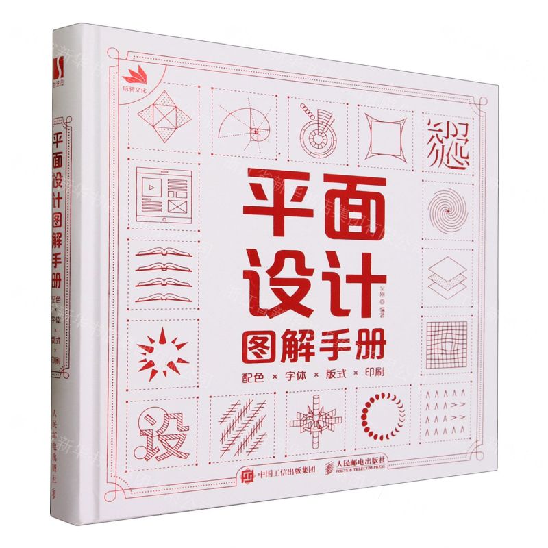 [N]平面设计图解手册(配色字体版式印刷)(精)-9787115611628