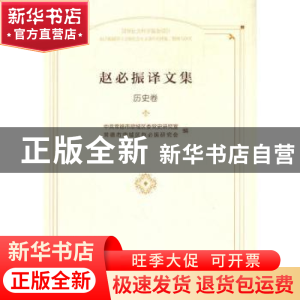 正版 赵必振译文集:历史卷 曾长秋 九州出版社 9787510896767 书
