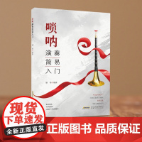 唢呐演奏简易入门 屠伟编著 唢呐基础教程 唢呐经典词谱锦集 唢呐音乐书籍 安徽文艺出版社